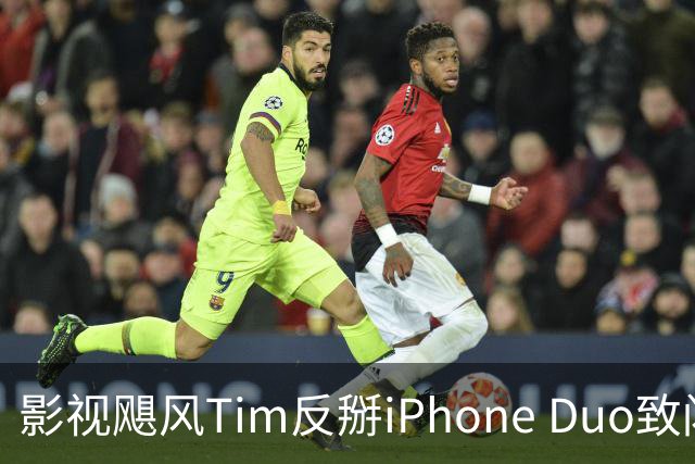 影视飓风Tim反掰iPhone Duo致闪屏，称并未用力，苹果回应：博主单台设备测评片面
