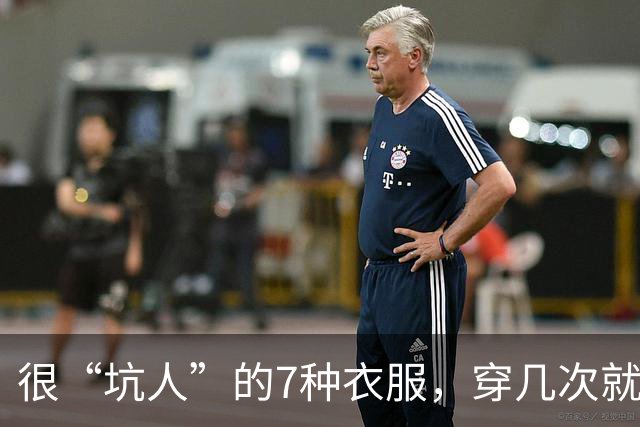 很“坑人”的7种衣服，穿几次就废，劝你别买，白白浪费钱！