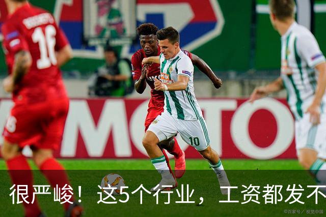 很严峻！这5个行业，工资都发不下来了！