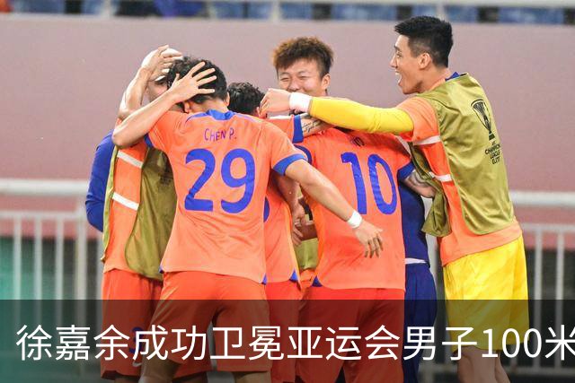 徐嘉余成功卫冕亚运会男子100米仰泳