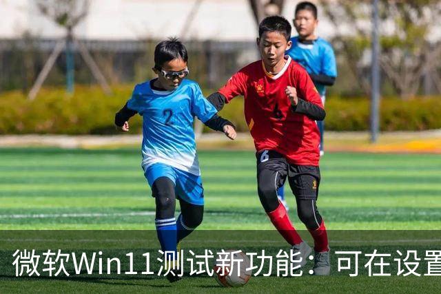 微软Win11测试新功能：可在设置、开始菜单里直接开启Microsoft 365自动续费