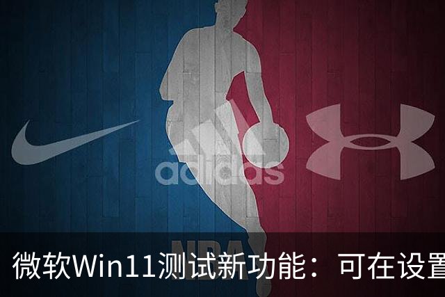 微软Win11测试新功能：可在设置、开始菜单里直接开启Microsoft 365自动续费