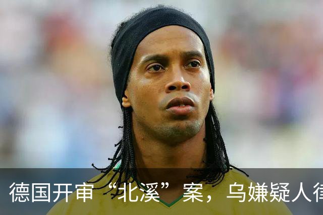 德国开审“北溪”案，乌嫌疑人律师：摧毁入侵者的基础设施违法？
