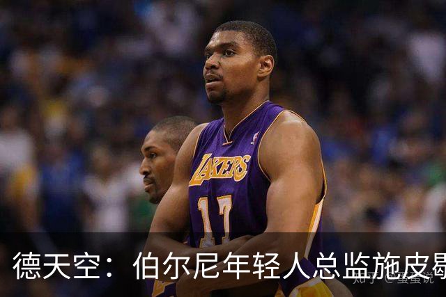 德天空：伯尔尼年轻人总监施皮歇尔拒绝法兰克福，赛季后休假