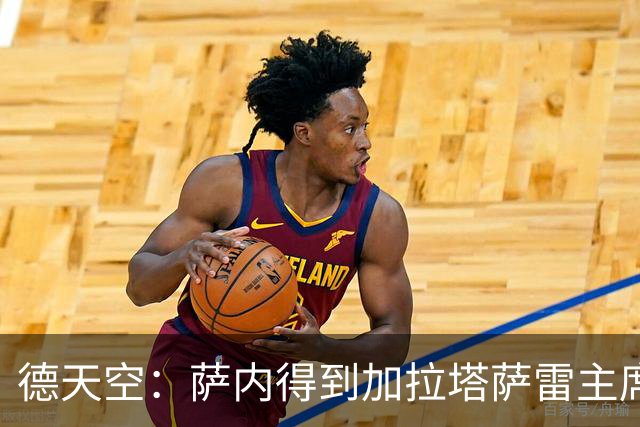 德天空：萨内得到加拉塔萨雷主席全力支持，冬窗离队传闻不实