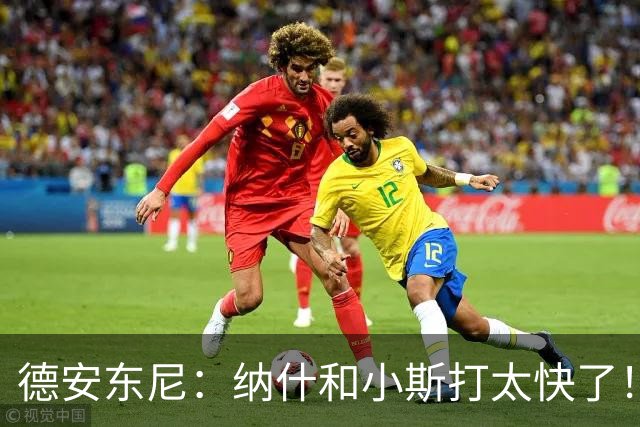 德安东尼：纳什和小斯打太快了！我还没来得及叫战术他们已经得分
