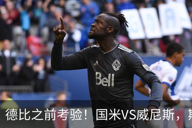 德比之前考验！国米VS威尼斯，斯坦科维奇想给齐沃“露一手”