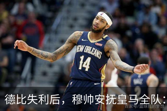 德比失利后，穆帅安抚皇马全队：一次挫折而已，坚持建队方向