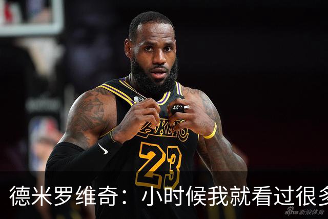 德米罗维奇：小时候我就看过很多马竞比赛，他们是真正的强队