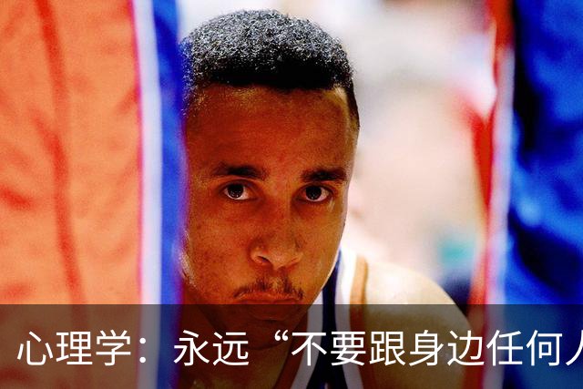 心理学：永远“不要跟身边任何人，包括你的亲人、枕边人”，说以下两句话