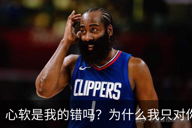 心软是我的错吗？为什么我只对你心软？