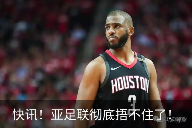 快讯！亚足联彻底捂不住了！