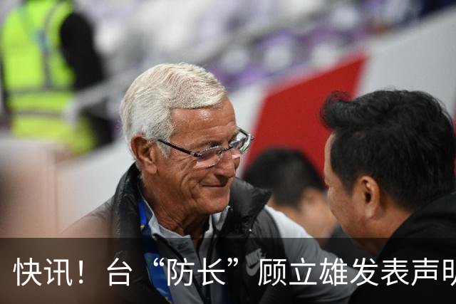 快讯！台“防长”顾立雄发表声明了！