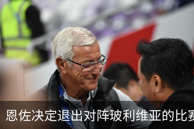 恩佐决定退出对阵玻利维亚的比赛，阿根廷男足表示支持