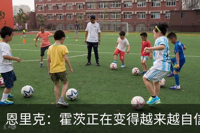 恩里克：霍茨正在变得越来越自信，很高兴看到他如此快适应