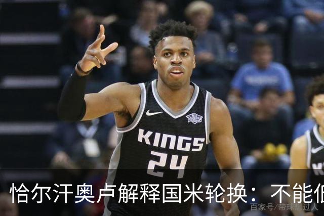 恰尔汗奥卢解释国米轮换：不能低估任何对手