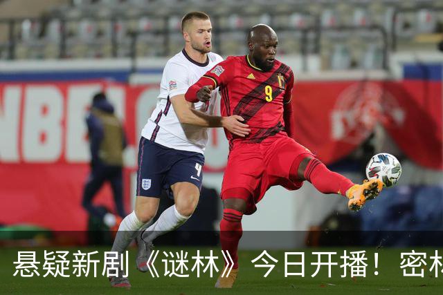 悬疑新剧《谜林》今日开播！密林藏旧案一场跨越十六年的追凶之旅