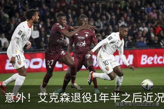 意外！艾克森退役1年半之后近况再次曝光，引发球迷热议