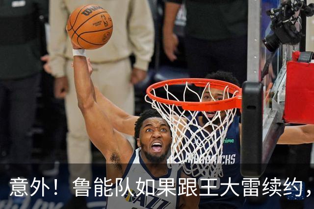 意外！鲁能队如果跟王大雷续约，是不是于金永就留不住了