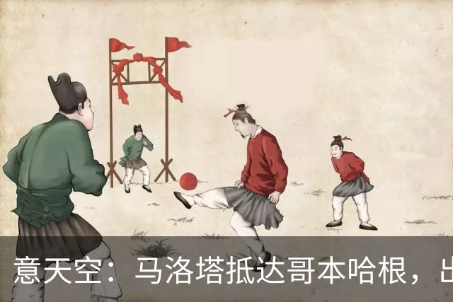 意天空：马洛塔抵达哥本哈根，出席欧洲俱乐部大会
