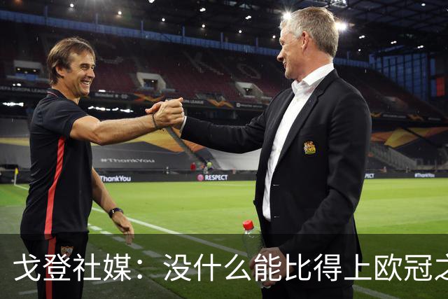 戈登社媒：没什么能比得上欧冠之夜，在艰难客场取得重要胜利