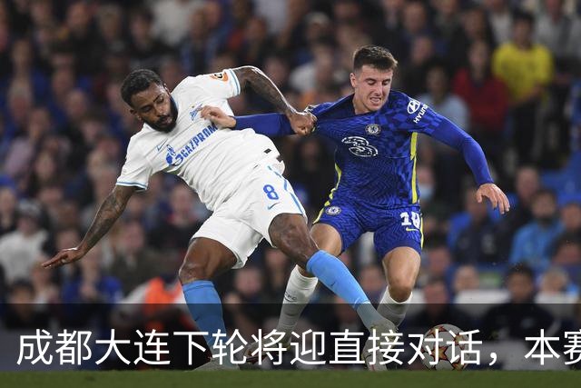 成都大连下轮将迎直接对话，本赛季首回合大连主场2-0获胜