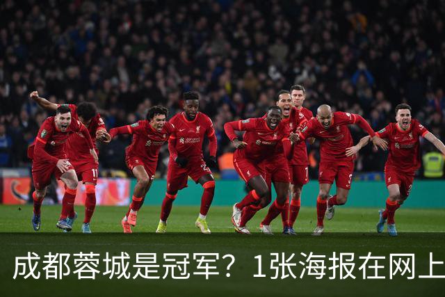 成都蓉城是冠军？1张海报在网上热传：中超5队托起大连英博冠军梦