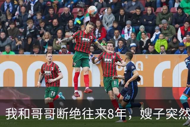 我和哥哥断绝往来8年，嫂子突然发来：你哥快不行了，准备后事，你赶紧来吧