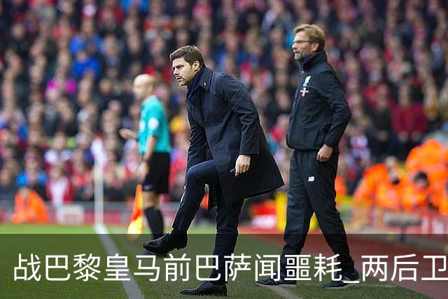 战巴黎皇马前巴萨闻噩耗 两后卫告假防线伤成筛子？