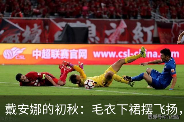 戴安娜的初秋：毛衣下裙摆飞扬，温柔明媚，美到你了吗