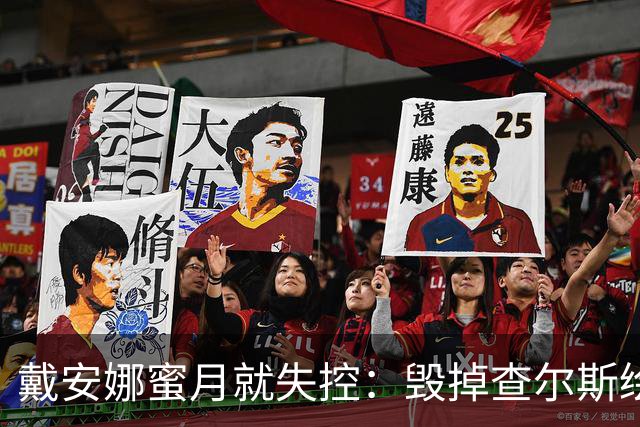 戴安娜蜜月就失控：毁掉查尔斯绘画工具，踢翻家具，折磨得他失眠