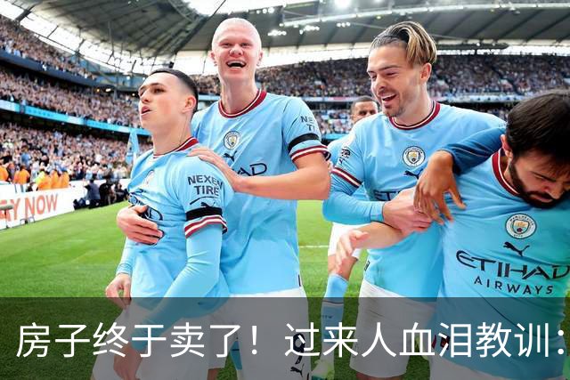 房子终于卖了！过来人血泪教训：别跟中介较劲，一降再降才是出路