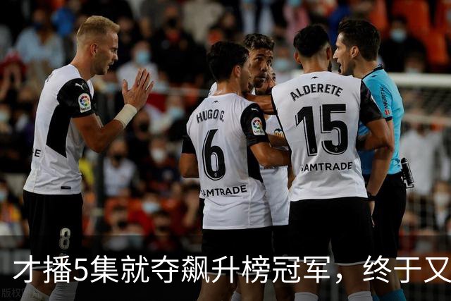 才播5集就夺飙升榜冠军，终于又有黑马悬疑剧可以追了！