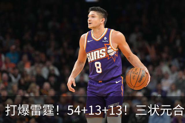 打爆雷霆！54+13+13！三状元合体太猛了