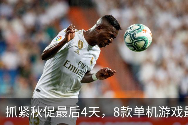 抓紧秋促最后4天，8款单机游戏最低仅9.8元