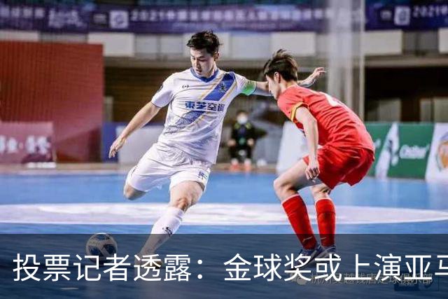 投票记者透露：金球奖或上演亚马尔凯恩对决，姆巴佩或被排除争夺