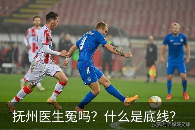 抚州医生冤吗？什么是底线？