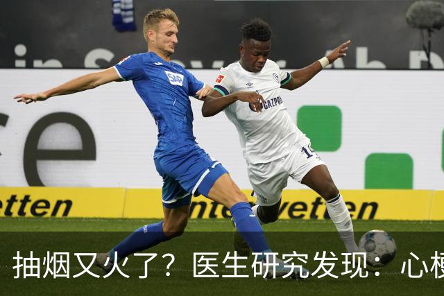 抽烟又火了？医生研究发现：心梗病人在抽烟时，多注意3点！
