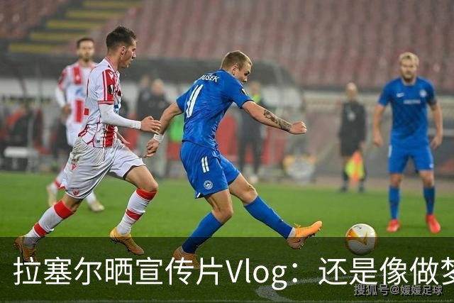拉塞尔晒宣传片Vlog：还是像做梦一样 但现在上海就是我的家