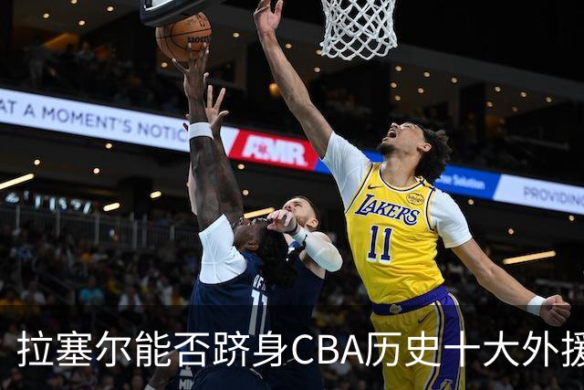 拉塞尔能否跻身CBA历史十大外援榜单？加上一项标准就很明显了