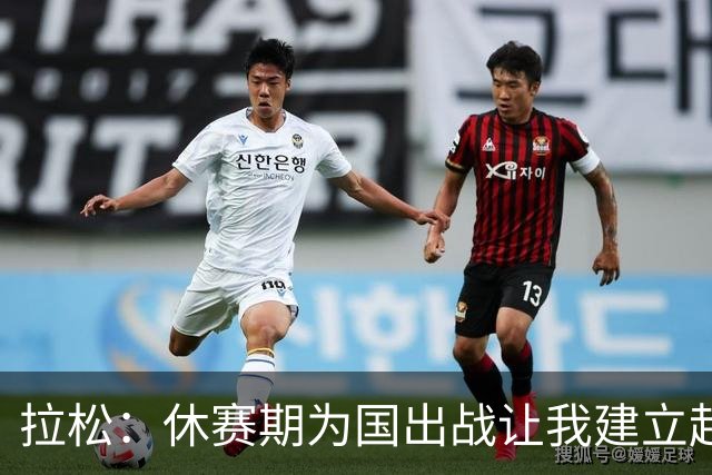 拉松：休赛期为国出战让我建立起了信心 这对新赛季有帮助