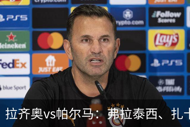 拉齐奥vs帕尔马：弗拉泰西、扎卡尼首发，迭戈-卡洛斯、樊尚-谢罗出战