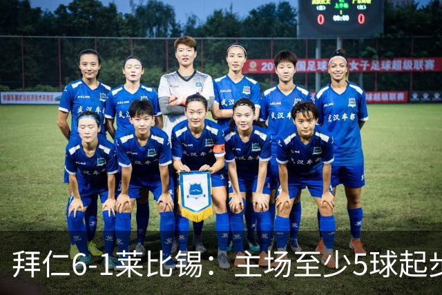 拜仁6-1莱比锡：主场至少5球起步，回到安联的拜仁当真天下无敌？