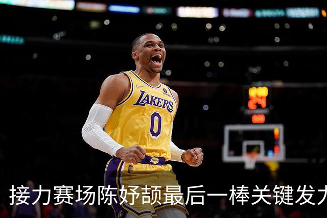 接力赛场陈妤颉最后一棒关键发力，中国队锁定胜局，对手追赶未果