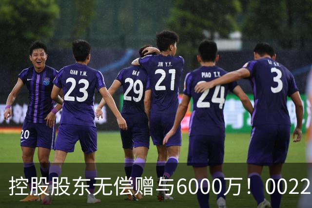 控股股东无偿赠与6000万！002207，早盘涨停