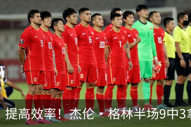 提高效率！杰伦·格林半场9中3拿10分 三分4中1