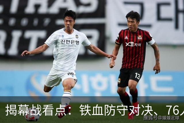 揭幕战看点：铁血防守对决、76人谁牺牲、马刺3后卫先发！