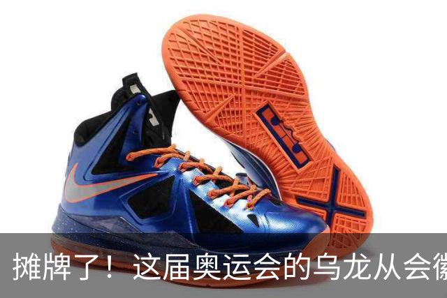 摊牌了！这届奥运会的乌龙从会徽发布就开始了……