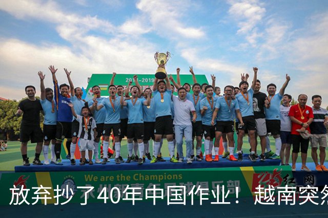 放弃抄了40年中国作业！越南突然掉头，跟韩国学起了豪赌财阀经济