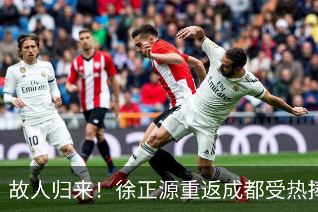 故人归来！徐正源重返成都受热捧 29日迎战老东家(图)